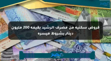 قروض سكنية من مصرف الرشيد بقيمة 200 مليون دينار بشروط ميسرة